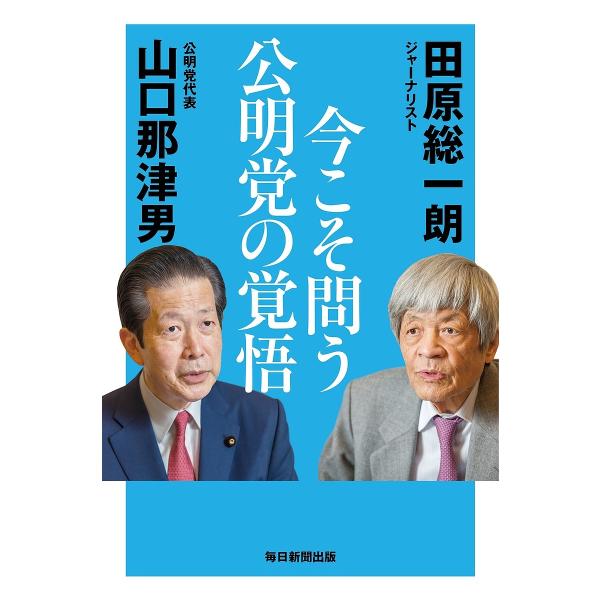 今こそ問う公明党の覚悟/田原総一朗/山口那津男