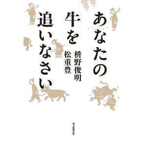 あなたの牛を追いなさい/枡野俊明/松重豊