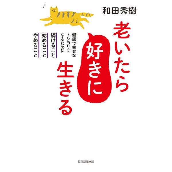 老いたら好きに生きる 健康で幸せなトシヨリになるために続けること、始めること、やめること/和田秀樹