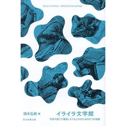 イライラ文学館 不安や怒りで爆発しそうなときのための9つの物語/頭木弘樹