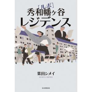 〈ルポ〉秀和幡ヶ谷レジデンス/栗田シメイの商品画像