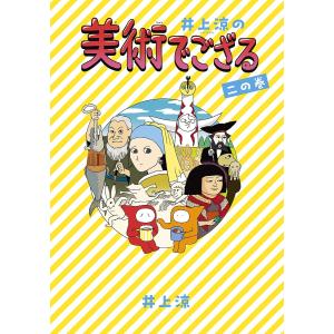 井上涼の美術でござる 2の巻 井上涼の買取情報