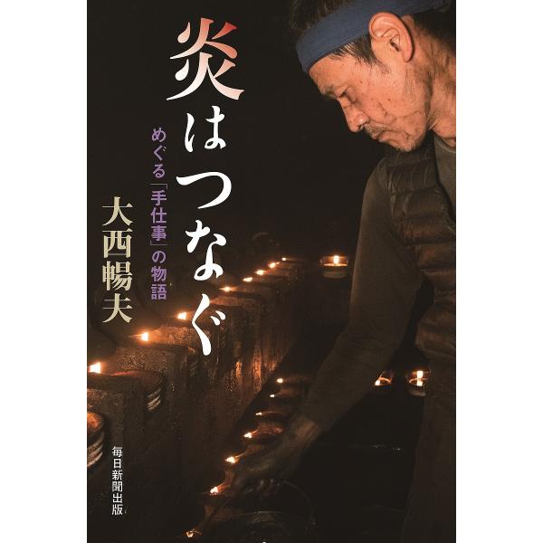 炎はつなぐ めぐる「手仕事」の物語/大西暢夫