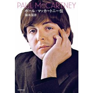 ポール・マッカートニー伝 藤本国彦の買取情報