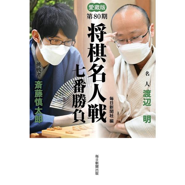 将棋名人戦七番勝負 愛蔵版 第80期/毎日新聞社