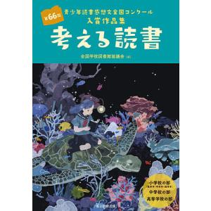青少年読書感想文コンクール入賞作品 本 雑誌 コミック の商品一覧 通販 Yahoo ショッピング
