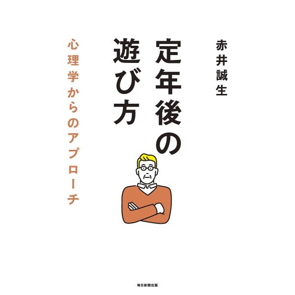 定年後の遊び方 心理学からのアプローチ/赤井誠生