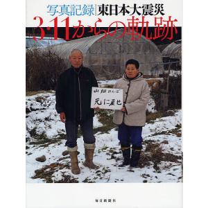 3・11からの軌跡 写真記録東日本大震災/毎日新聞社｜bookfan