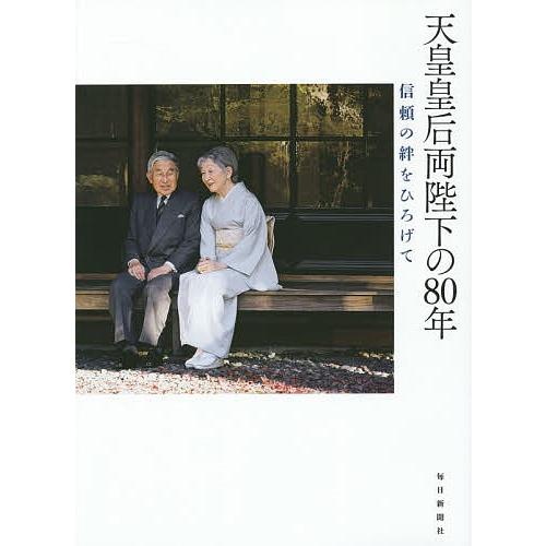 天皇皇后両陛下の80年 信頼の絆をひろげて/宮内庁侍従職/宮内庁