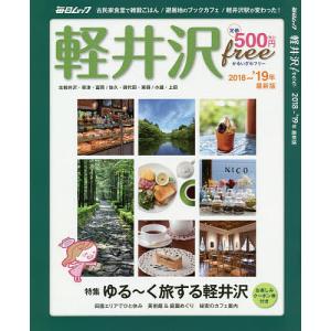 軽井沢free 2018〜’19年最新版/旅行｜bookfan