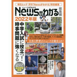 Newsがわかる総集編 2022年版｜bookfan