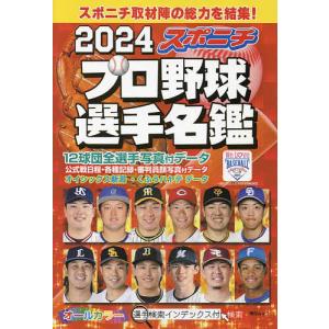 スポニチプロ野球選手名鑑 2024｜bookfan