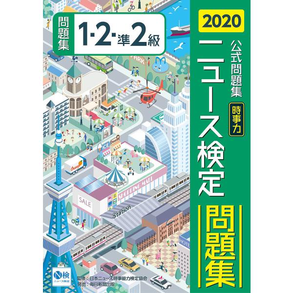 ニュース検定時事力公式問題集1・2・準2級 2020/ニュース検定公式テキスト編集委員会/日本ニュー...