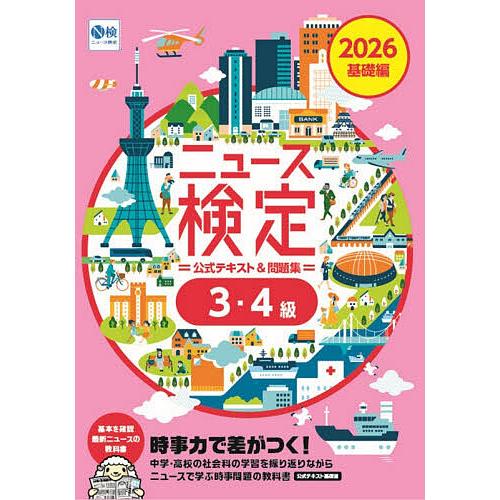 ニュース検定公式テキスト&amp;問題集3・4級 「時事力」基礎編公式テキスト&amp;問題集 2026/ニュース検...