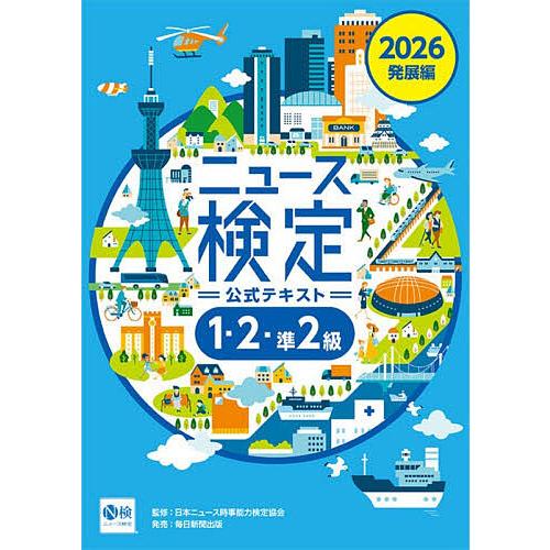 ニュース検定公式テキスト1・2・準2級 「時事力」発展編公式テキスト 2026/ニュース検定公式テキ...