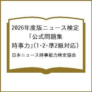 2026年度版ニュース検定 公式問題集の買取情報