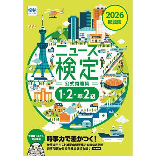ニュース検定公式問題集1・2・準2級 「時事力」公式問題集 2026/ニュース検定公式テキスト編集委...