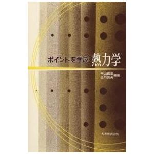 ポイントを学ぶ熱力学/平山直道/吉川英夫｜bookfan