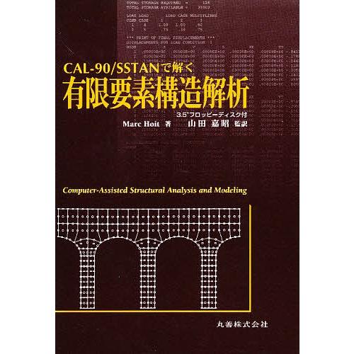 有限要素構造解析 CAL-90/SSTANで解く/MarcHoit