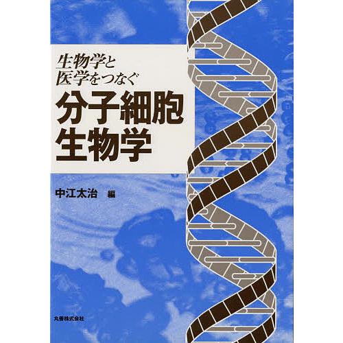 生物学と医学をつなぐ分子細胞生物学/中江太治