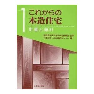 これからの木造住宅 1 / 日本住宅 木材技術センター