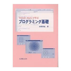 Visual Basicで学ぶプログラミング基礎/赤間世紀