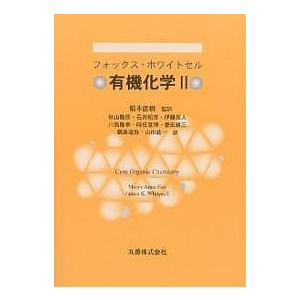 有機化学 2/フォックス/ホワイトセル/秋山隆彦