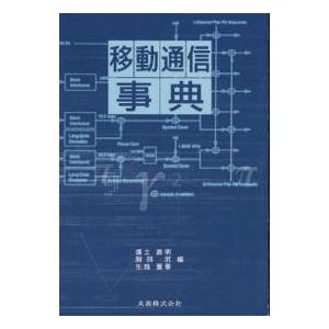 移動通信事典/進士昌明｜bookfan