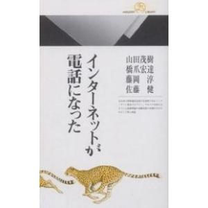 インターネットが電話になった/山田茂樹｜bookfan