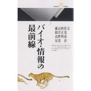 バイオ・情報の最前線/藤山秋佐夫