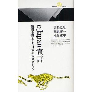 c‐Japan宣言 情報を糧とした日本の未来ビジョン/曽根原登｜bookfan