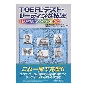 TOEFLテスト・リーディング技法 11の解法でらくらく突破213点/法政大学情報技術（IT）研究セ...