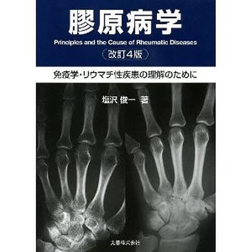 膠原病学 免疫学・リウマチ性疾患の理解のために/塩沢俊一