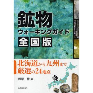 鉱物ウォーキングガイド全国版 北海道から九州まで厳選の24地点/松原聰