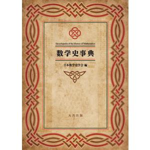 送料無料】[本/雑誌]/朝倉数学ハンドブック 基礎編/飯高茂/編集 楠岡