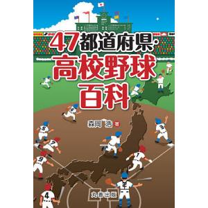 47都道府県・高校野球百科/森岡浩