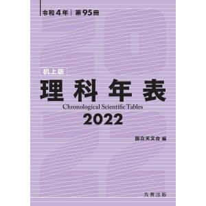 理科年表 第95冊 机上版 / 国立天文台