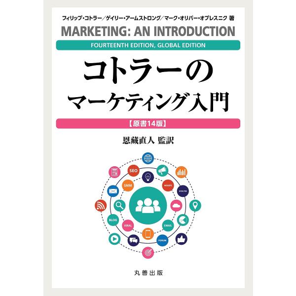 コトラーのマーケティング入門/フィリップ・コトラー/ゲイリー・アームストロング/マーク・オリバー・オ...