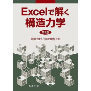 Excelで解く構造力学/藤井大地/松本慎也｜bookfan