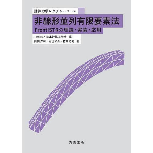 非線形並列有限要素法 FrontISTRの理論・実装・応用/奥田洋司/稲垣和久/竹内光秀