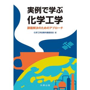 実例で学ぶ化学工学 課題解決のためのアプローチ / 化学工学会教科書委員会