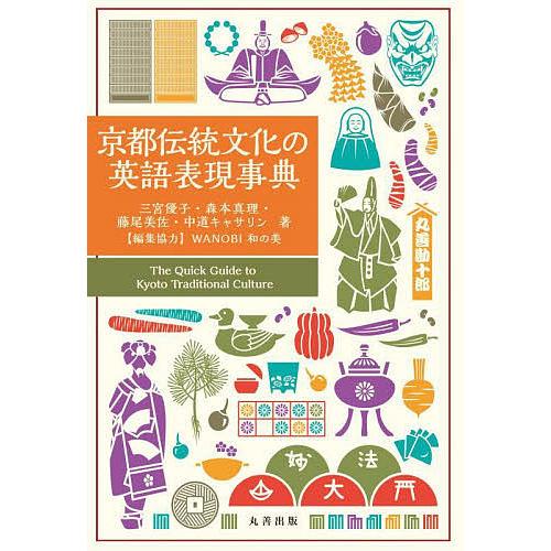 京都伝統文化の英語表現事典/三宮優子/森本真理/藤尾美佐