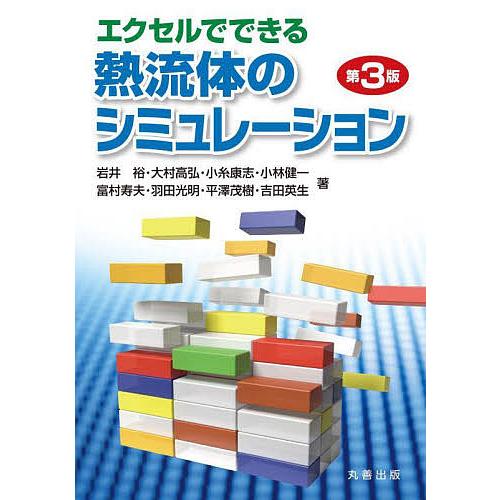 エクセルでできる熱流体のシミュレーション/富村寿夫