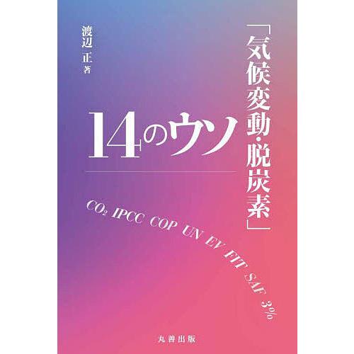 「気候変動・脱炭素」14のウソ/渡辺正