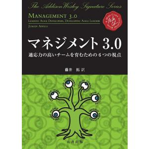 マネジメント3.0 適応力の高いチームを育むための6つの視点/JURGENAPPELO/藤井拓