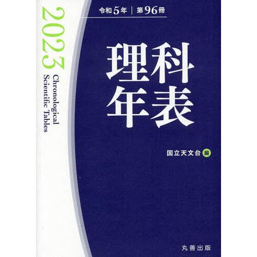 理科年表 第96冊(令和5年)/国立天文台