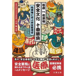 医療vs.他業種安全文化十番勝負 他業種に学ぶ安全管理学 / 三木保 / 東京医科大学医療の質 安全管理学分野