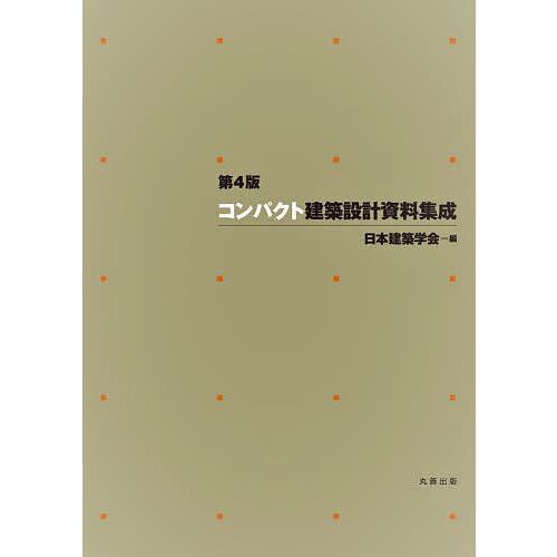 コンパクト建築設計資料集成/日本建築学会