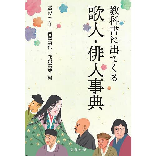 教科書に出てくる歌人・俳人事典/高野ムツオ/西澤美仁/花部英雄