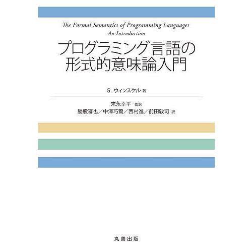 プログラミング言語の形式的意味論入門/G．ウィンスケル/末永幸平/勝股審也